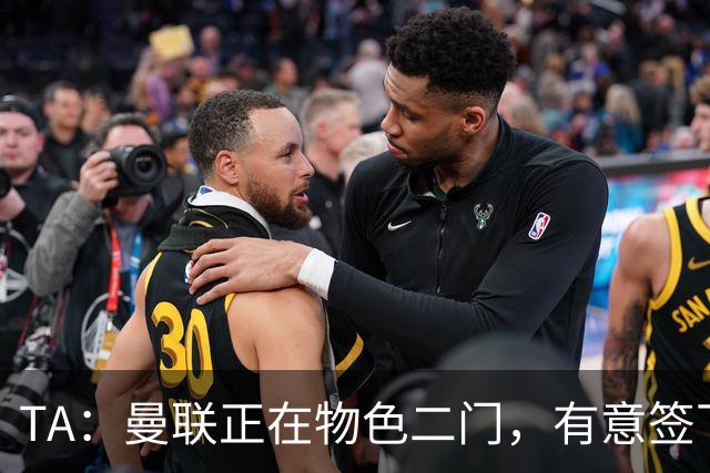 TA：曼联正在物色二门，有意签下合同月底到期的利兹联门将达尔洛