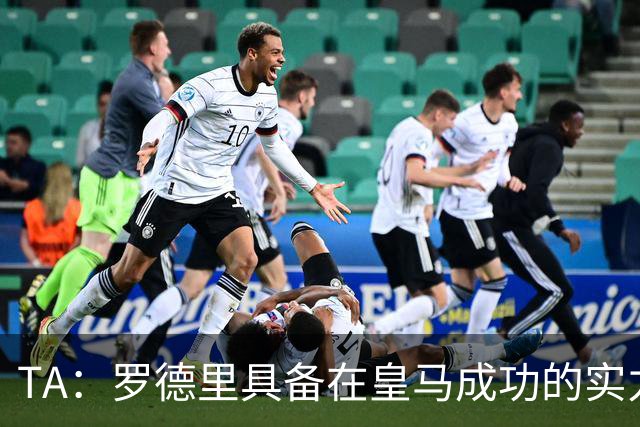TA：罗德里具备在皇马成功的实力与经验，但巴萨或许是更稳妥归宿
