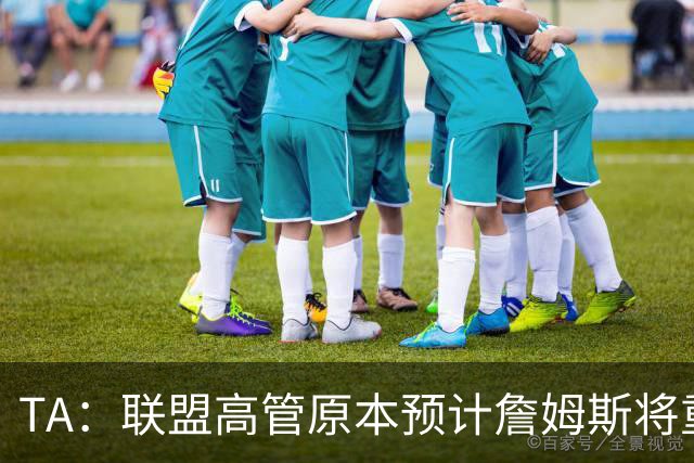 TA：联盟高管原本预计詹姆斯将重返湖人 获得比现在高得多的薪资