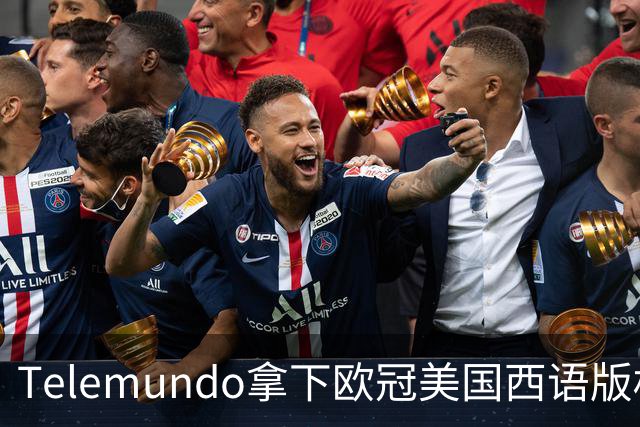 Telemundo拿下欧冠美国西语版权 2027赛季起接替Univision