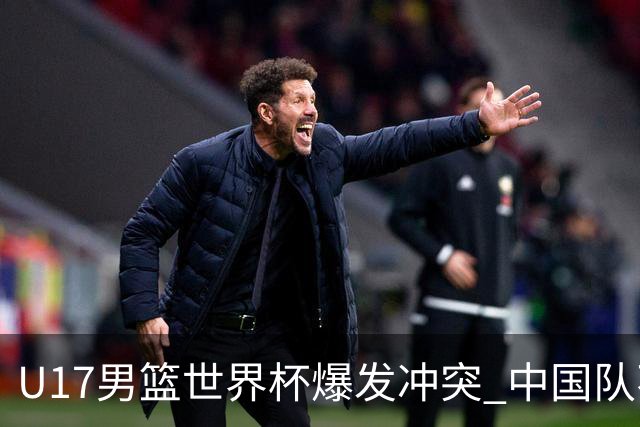 U17男篮世界杯爆发冲突 中国队不敌立陶宛淘汰赛战法国