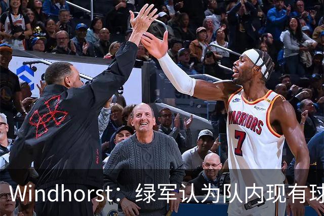 Windhorst：绿军认为队内现有球员能弥补失去杰伦·布朗的损失